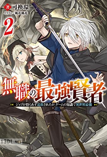 [可換環] 無職の最強賢者 第01-02巻