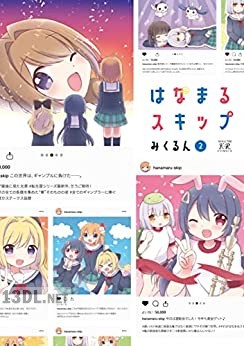 [みくるん] はなまるスキップ 第01-02巻