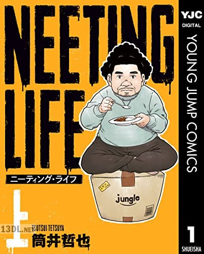 [筒井哲也] NEETING LIFE ニーティング・ライフ 全02巻