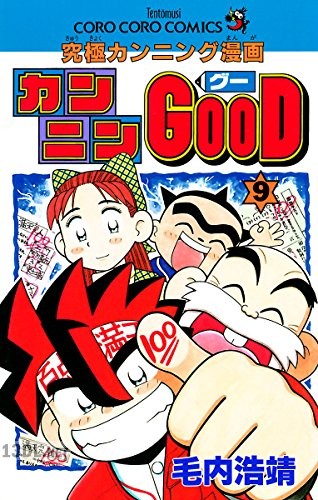 [毛内浩靖] カンニンGOOD(グー) 全09巻