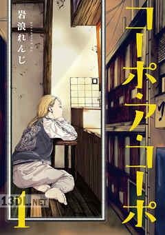 [岩浪れんじ] コーポ・ア・コーポ 全06巻