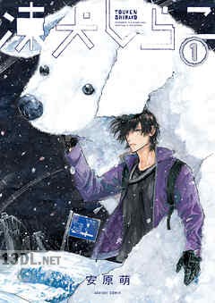 [安原萌] 凍犬しらこ 第01-02巻