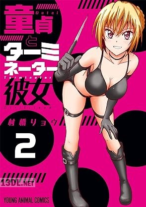 [村橋リョウ] 童貞とターミネーター彼女 第01-02巻