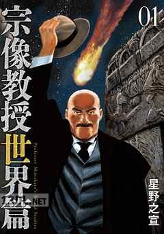 [星野之宣] 宗像教授世界篇 第01-03巻
