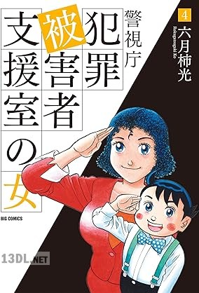 [六月柿光] 警視庁犯罪被害者支援室の女 全04巻