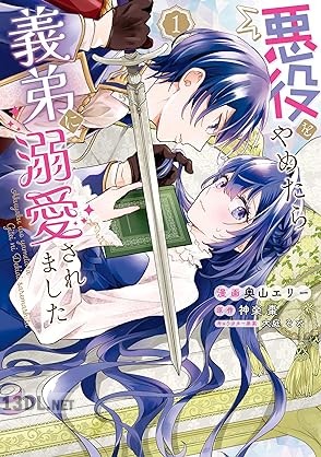 [奥山エリー×神楽棗×大庭そと] 悪役をやめたら義弟に溺愛されました 第01巻
