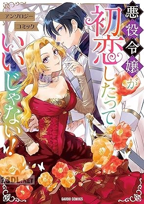 [アンソロジー] 悪役令嬢が初恋したっていいじゃない！ アンソロジーコミック