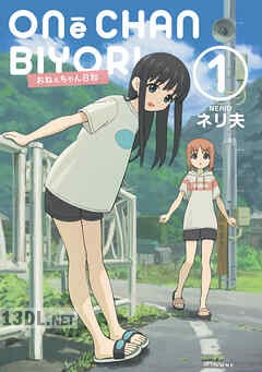 [ネリ夫] おねぇちゃん日和 全03巻