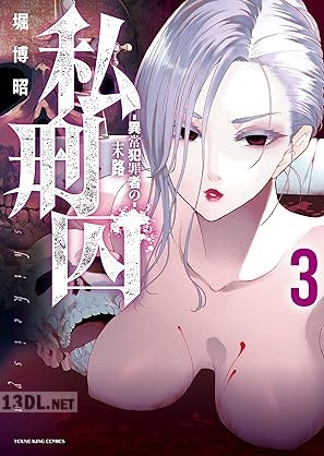 [堀博昭] 私刑囚 ―異常犯罪者の末路― 全03巻
