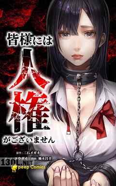 [三石メガネ×柚木昌幸] 皆様には人権がございません 第01-05巻