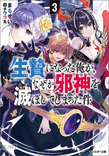 [まるせい] 生贄になった俺が、なぜか邪神を滅ぼしてしまった件 第01-03巻
