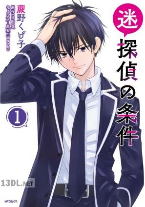 [蕨野くげ子×日向夏] 迷探偵の条件 全02巻