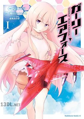 [夏海公司×瀬口たかひろ] ガーリー・エアフォース 全02巻