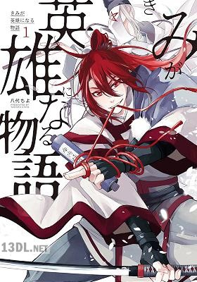 [八代ちよ] きみが英雄になる物語 第01-02巻