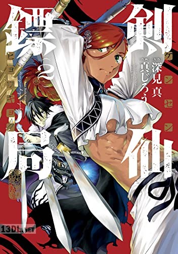 [深見真×真じろう] 剣仙鏢局 ケンセンヒョウキョク 第01-03巻