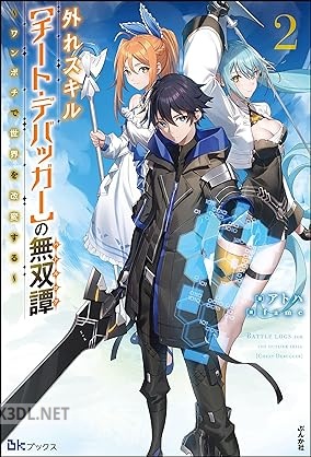 [アトハ] 外れスキル【チート・デバッガ―】の無双譚 ～ワンポチで世界を改変する～ 全02巻