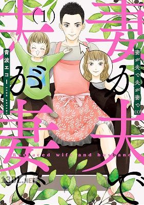 [青波エコー] 妻が夫で夫が妻で 第01-02巻