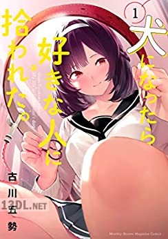 [古川五勢] 犬になったら好きな人に拾われた。 全09巻