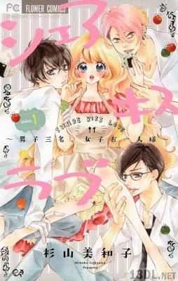 [杉山美和子] シェアキスラブ 第01-02巻