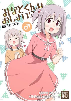 [ねことうふ] みなとくんはおしまい！