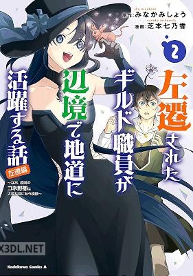 [芝本七乃香×みなかみしょう] 左遷されたギルド職員が辺境で地道に活躍する話 第01-02巻