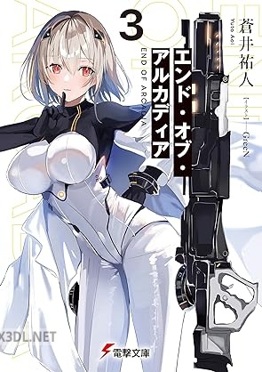 [蒼井祐人] エンド・オブ・アルカディア 全03巻
