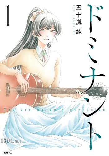 [五十嵐純] ドミナント 第01-04巻