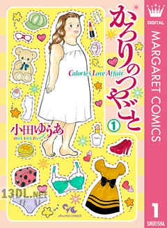 [小田ゆうあ] かろりのつやごと 第01-12巻
