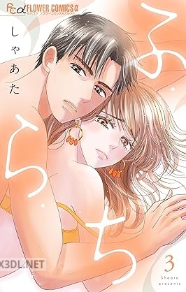 [しゃあた] ふ・ら・ち 第01-03巻