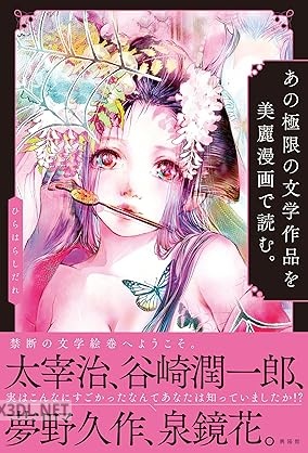 [アンソロジー] あの極限の文学作品を美麗漫画で読む。