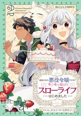 [ねこ田太子×友野紅子] 追放された悪役令嬢ですが、モフモフ付き！？スローライフはじめました 全07巻