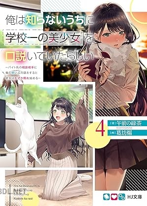 [午前の緑茶] 俺は知らないうちに学校一の美少女を口説いていたらしい 第01-04巻