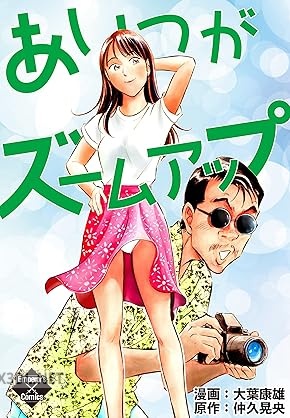 [大葉康雄×仲久晃央] あいつがズームアップ