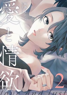 [銀杏まかな] 愛と情欲【合冊版】 第01-02巻
