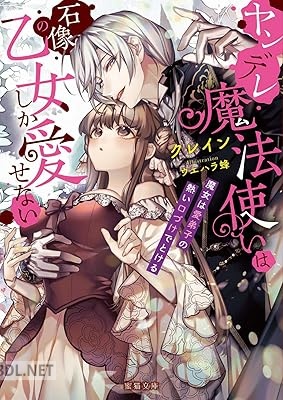 [クレイン] ヤンデレ魔法使いは石像の乙女しか愛せない