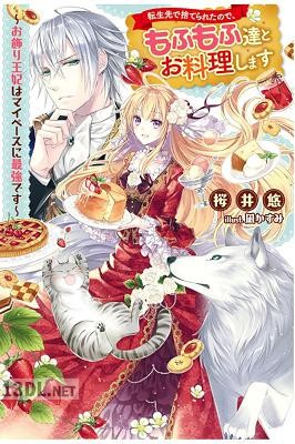 [桜井悠] 転生先で捨てられたので、もふもふ達とお料理します～お飾り王妃はマイペースに最強です～ 第01-05巻