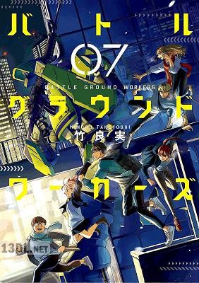 [竹良実] バトルグラウンドワーカーズ 全08巻