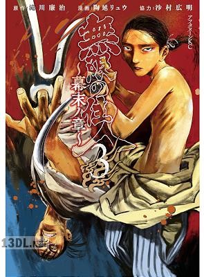 [滝川廉治×陶延リュウ×沙村広明] 無限の住人～幕末ノ章～ 全10巻