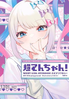 超てんちゃん！ NEEDY GIRL OVERDOSE 公式アンソロジー 1-3