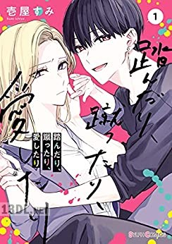 [壱屋すみ] 踏んだり、蹴ったり、愛したり 第01-05巻