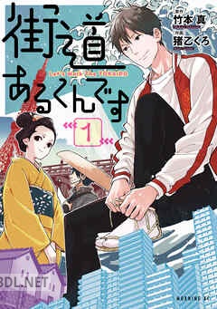 [竹本真×猪乙くろ] 街道あるくんです 第01-03巻