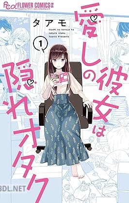 [タアモ] 愛しの彼女は隠れオタク 第01-03巻