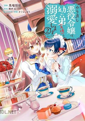 [馬場彩玖×軽井広] やり直し悪役令嬢は、幼い弟(天使)を溺愛します@COMIC 第01-03巻