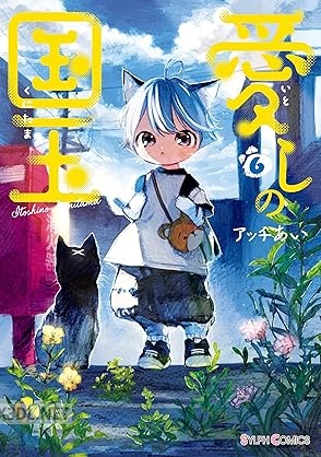 [アッチあい] 愛しの国玉 第01-07巻