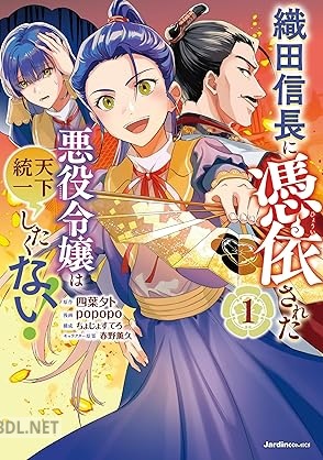 [四葉夕卜×popopo] 織田信長に憑依された悪役令嬢は天下統一したくない！ 第01巻
