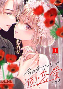 [桜乃みか] 今日夫にナイショで（仮）恋愛します 全05巻