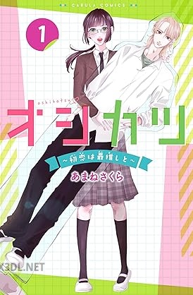 [あまねさくら] オシカツ ～初恋は最推しと～ 全03巻