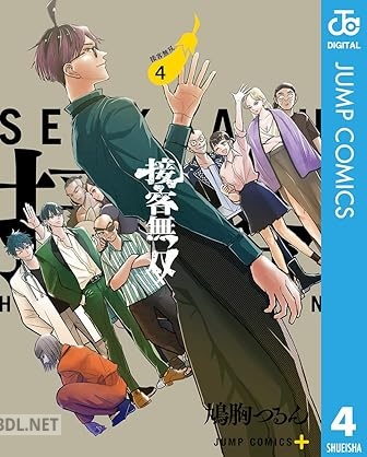 [鳩胸つるん] 接客無双 全04巻