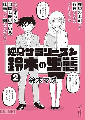 [鈴木マ球] 独身サラリーマン鈴木の生態 全02巻