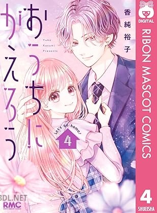 [香純裕子] おうちにかえろう 全04巻